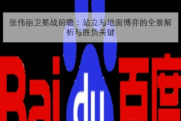 张伟丽卫冕战前瞻：站立与地面博弈的全景解析与胜负关键